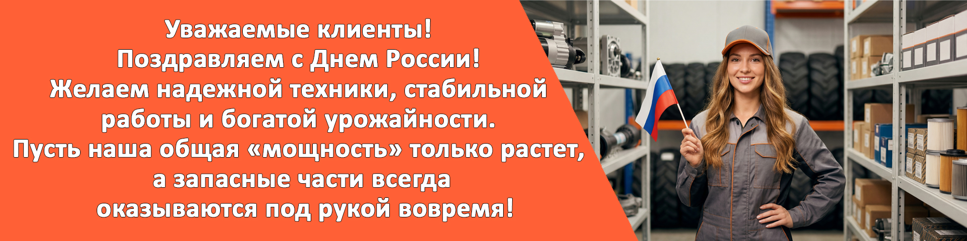 С праздником День России!
