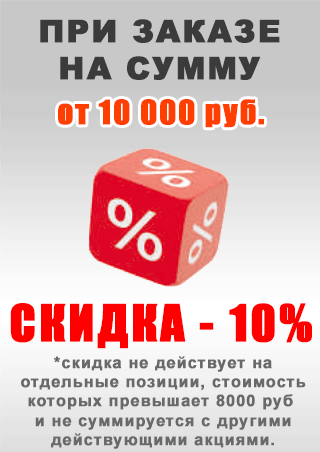 При заказе на сумму от 10 000 руб.  - СКИДКА -10%