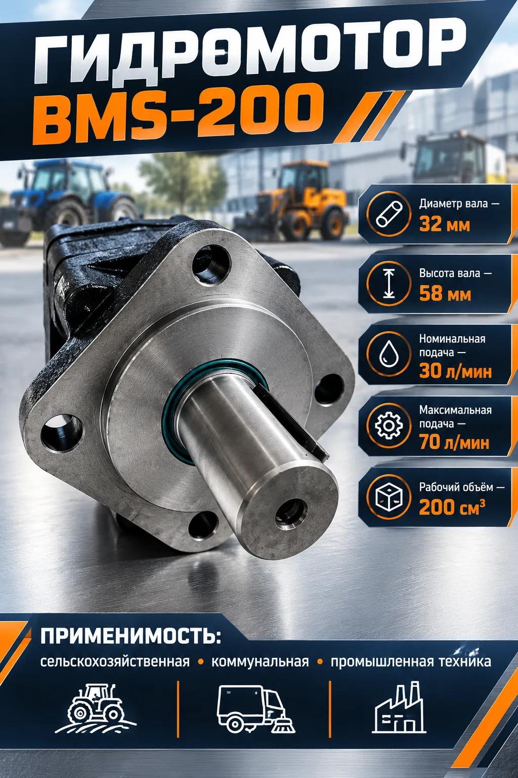 Гидромотор BMS-200 (вал 32 мм)