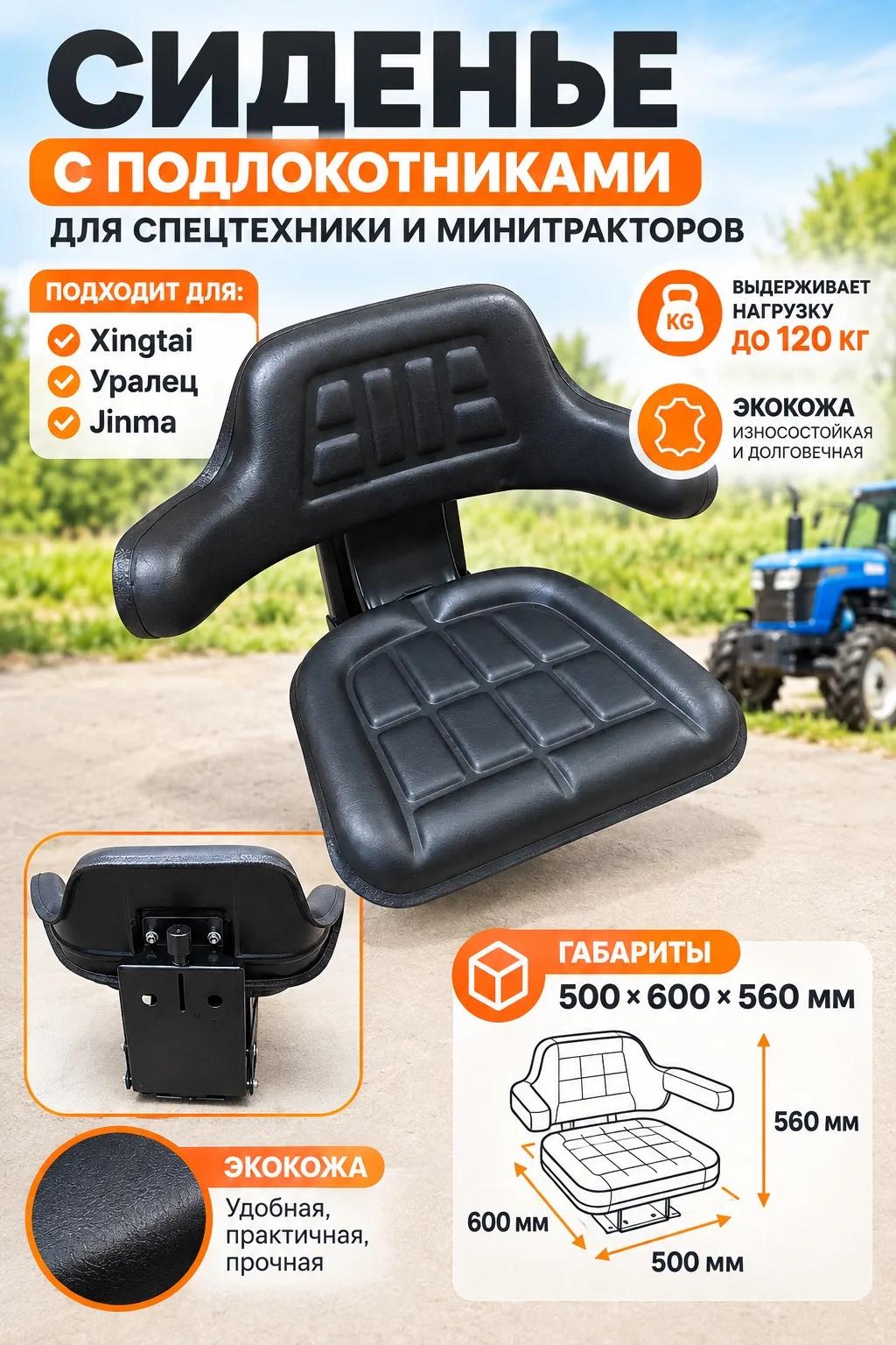 Сиденье с подлокотниками (универсальное) (кресло)
